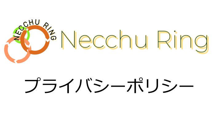 プライバシーポリシー