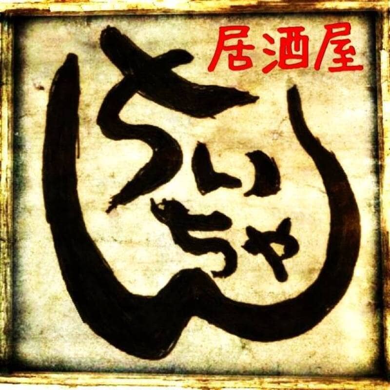 居酒屋ちぃちゃん