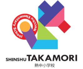 信州たかもり熱中小学校