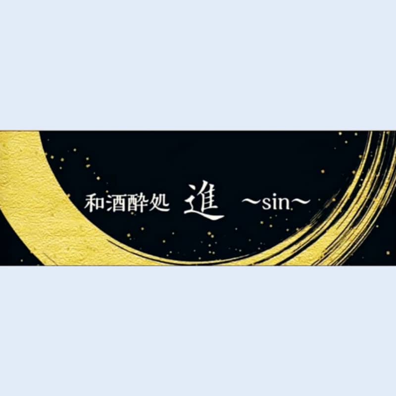 和酒酔処  進〜sin〜